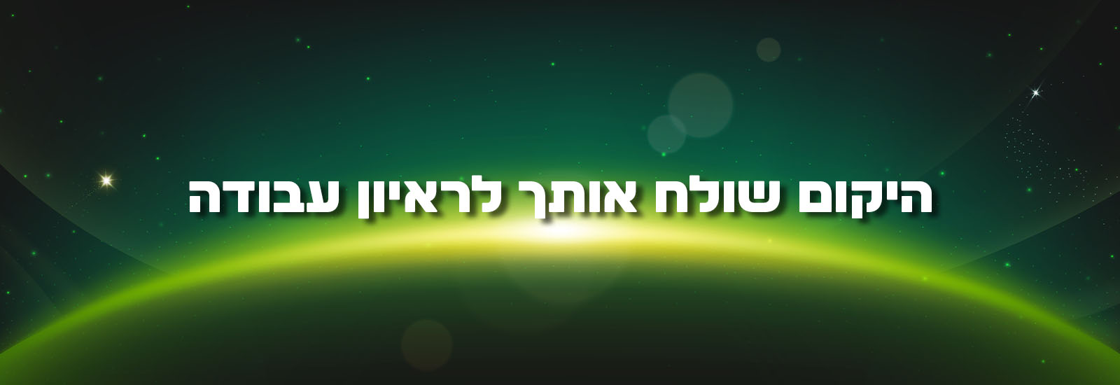 יש רגעים שבהם נדמה שאנחנו ראשי