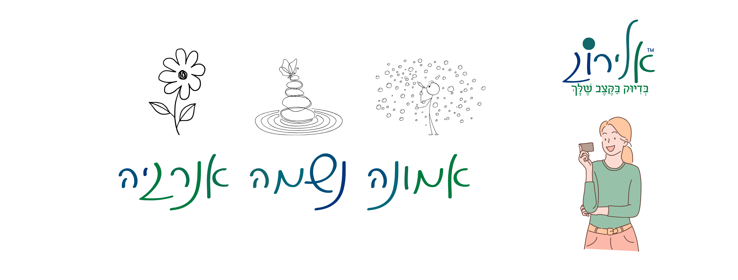 אלירוג – אמונה נשמה אנרגיה