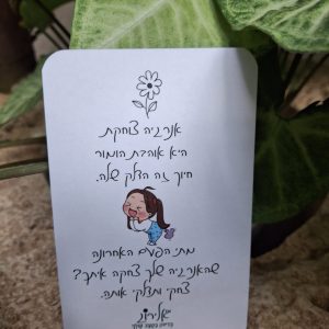 קנבס 60×40 ס״מ עם הקדשה אישית