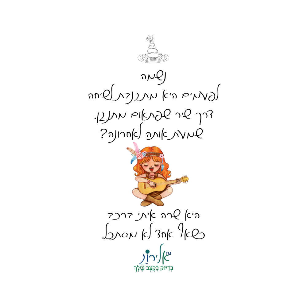 קלפי אלירוג, נשמה בדיוק בקצב שלך