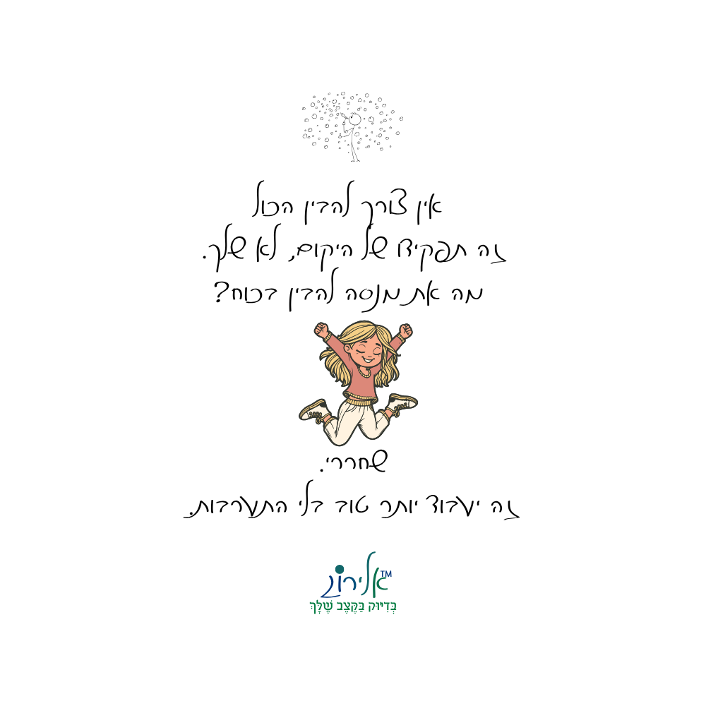 קלפי אלירוג, אמונה בדיוק בקצב שלך