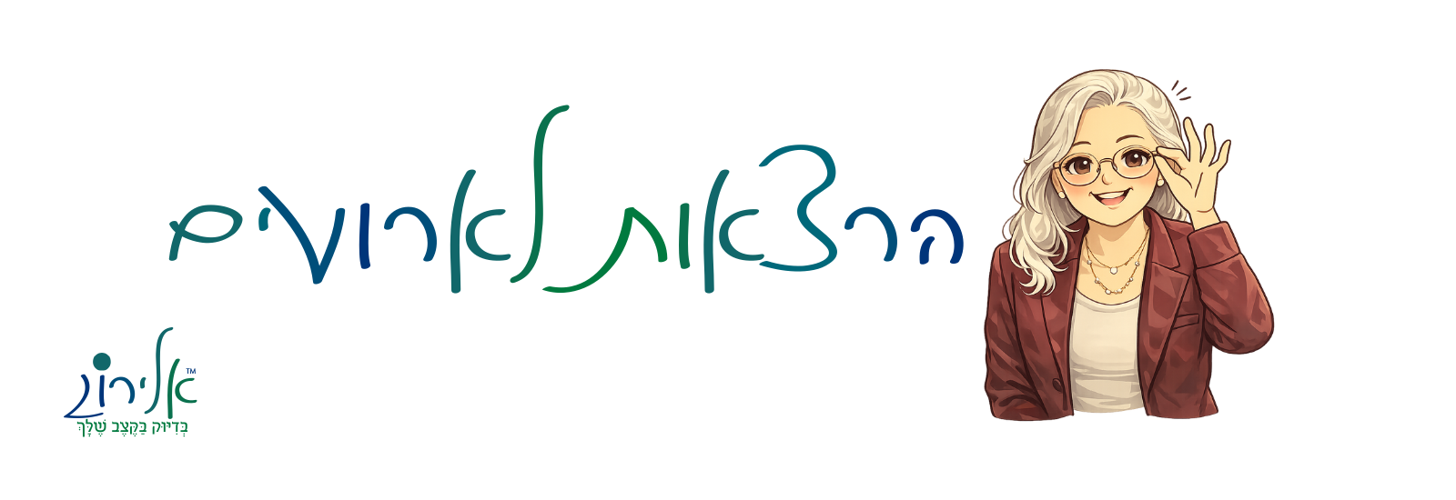 הרצאות לאירועים – אלירוג