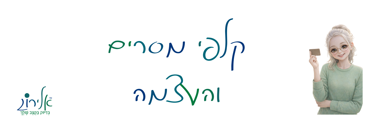 אלירוג – קלפי מסרים והעצמה