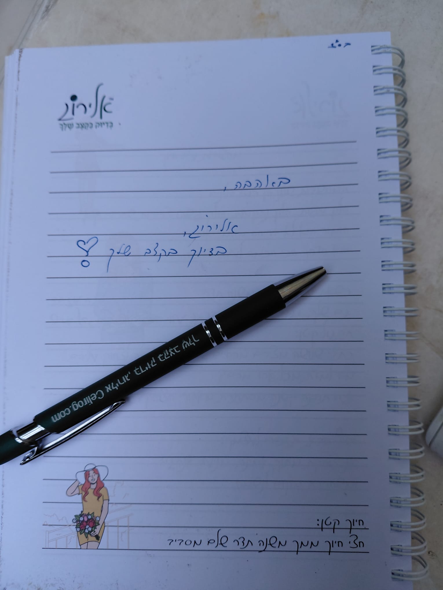 חתימה זו מילה אלירוג, בדיוק בקצב שלך