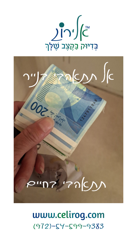 אלירוג אל תתאהבי בכסף, תתאהבי בחיים - אמונה, נשמה ואנרגיה