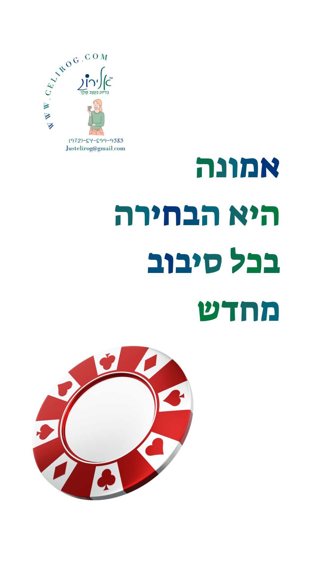 רולטה של אמונה היא לא משחק של מזל, אלא בחירה יומיומית. גלו איך אמונה, נשמה ואנרגיה יכולות להפוך כל יום להזדמנות חדשה – בדיוק בקצב שלך עם אלירוג.