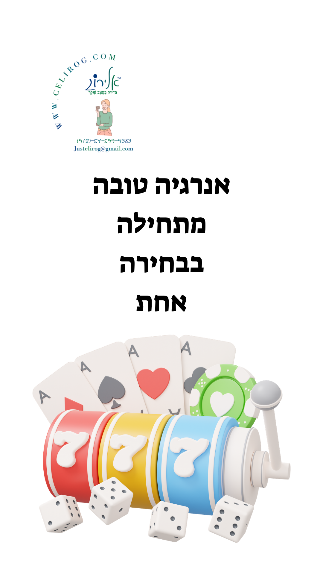 רולטה של אמונה היא לא משחק של מזל, אלא בחירה יומיומית. גלו איך אמונה, נשמה ואנרגיה יכולות להפוך כל יום להזדמנות חדשה – בדיוק בקצב שלך עם אלירוג.