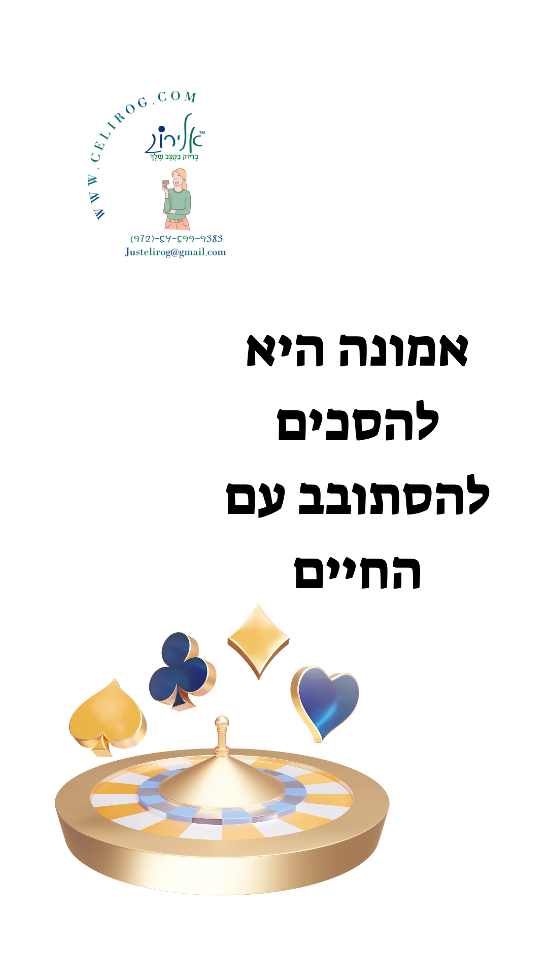 רולטה של אמונה היא לא משחק של מזל, אלא בחירה יומיומית. גלו איך אמונה, נשמה ואנרגיה יכולות להפוך כל יום להזדמנות חדשה – בדיוק בקצב שלך עם אלירוג.