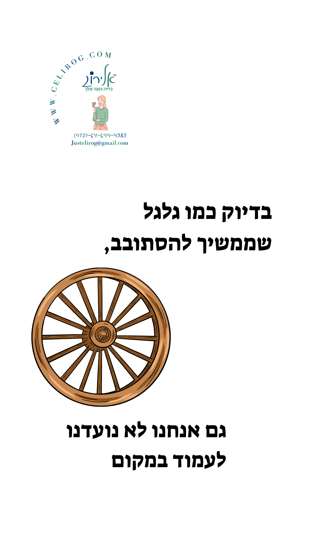 רולטה של אמונה היא לא משחק של מזל, אלא בחירה יומיומית. גלו איך אמונה, נשמה ואנרגיה יכולות להפוך כל יום להזדמנות חדשה – בדיוק בקצב שלך עם אלירוג.