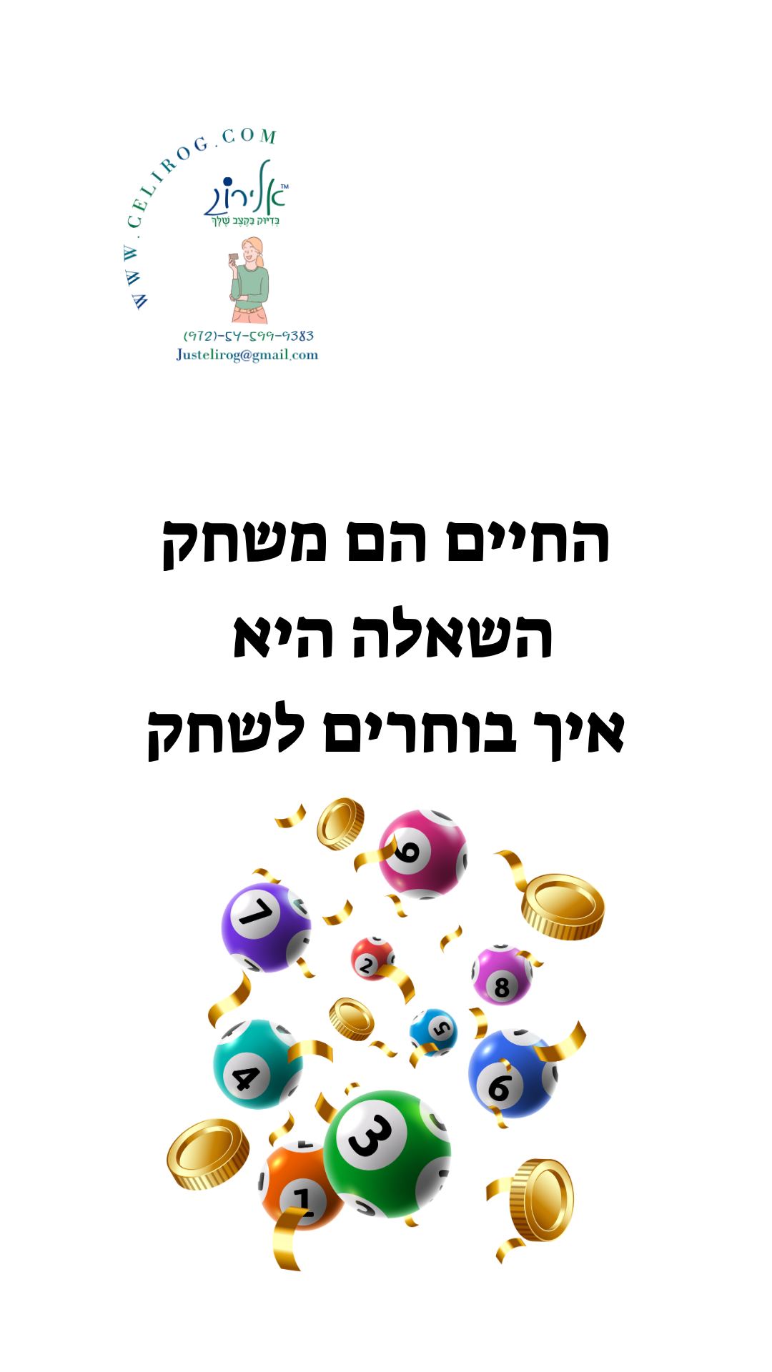רולטה של אמונה היא לא משחק של מזל, אלא בחירה יומיומית. גלו איך אמונה, נשמה ואנרגיה יכולות להפוך כל יום להזדמנות חדשה – בדיוק בקצב שלך עם אלירוג.