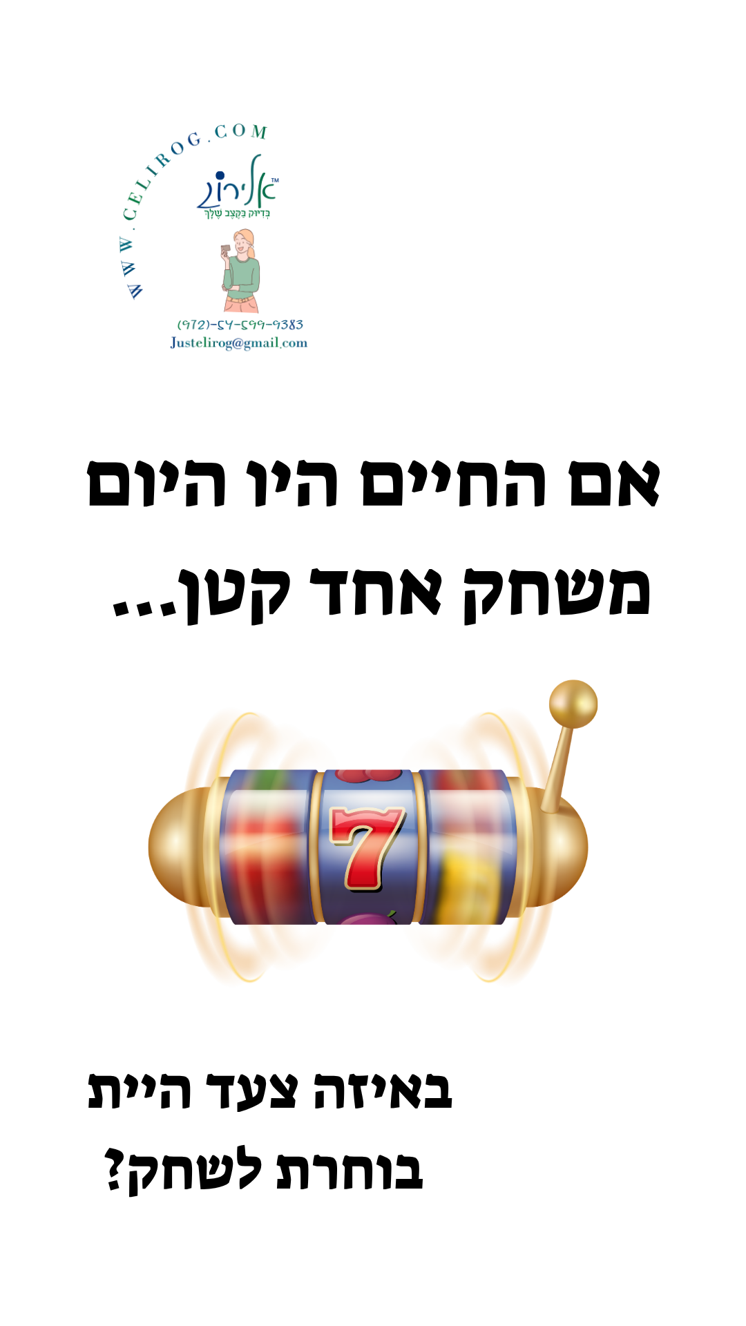 רולטה של אמונה היא לא משחק של מזל, אלא בחירה יומיומית. גלו איך אמונה, נשמה ואנרגיה יכולות להפוך כל יום להזדמנות חדשה – בדיוק בקצב שלך עם אלירוג.